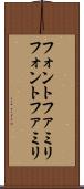 フォントファミリ Scroll