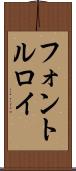 フォントルロイ Scroll
