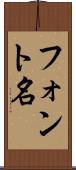 フォント名 Scroll
