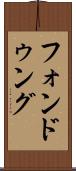 フォンドゥング Scroll