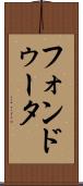 フォンドゥータ Scroll