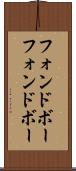 フォンドボー Scroll