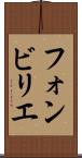 フォンビリエ Scroll