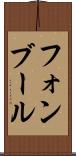 フォンブール Scroll