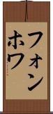 フォンホワ Scroll