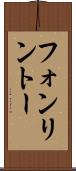 フォンリントー Scroll
