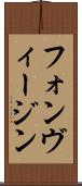 フォンヴィージン Scroll