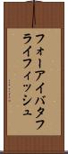 フォーアイバタフライフィッシュ Scroll