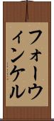 フォーウィンケル Scroll