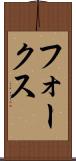 フォークス Scroll