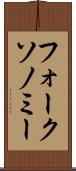 フォークソノミー Scroll