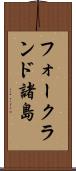フォークランド諸島 Scroll