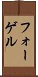 フォーゲル Scroll