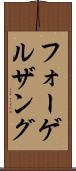 フォーゲルザング Scroll