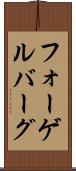 フォーゲルバーグ Scroll