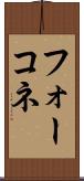 フォーコネ Scroll