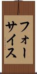 フォーサイス Scroll