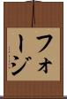フォージ Scroll
