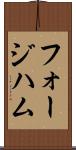 フォージハム Scroll