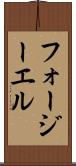 フォージーエル Scroll