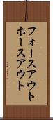 フォースアウト Scroll