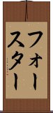 フォースター Scroll