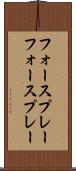 フォースプレー Scroll