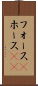 フォース(P) Scroll