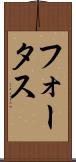 フォータス Scroll
