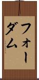 フォーダム Scroll