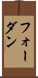 フォーダン Scroll