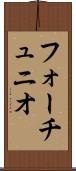 フォーチュニオ Scroll