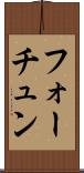フォーチュン Scroll