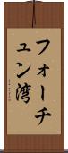 フォーチュン湾 Scroll