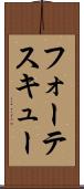 フォーテスキュー Scroll