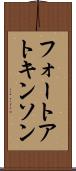 フォートアトキンソン Scroll