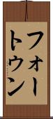 フォートゥン Scroll