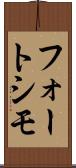 フォートシモ Scroll