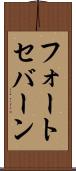 フォートセバーン Scroll