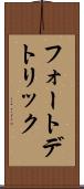 フォートデトリック Scroll