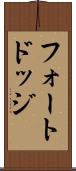 フォートドッジ Scroll