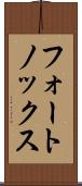 フォートノックス Scroll