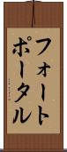 フォートポータル Scroll