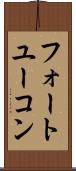 フォートユーコン Scroll