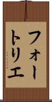 フォートリエ Scroll