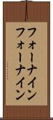 フォーナイン Scroll