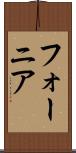 フォーニア Scroll