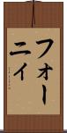 フォーニィ Scroll