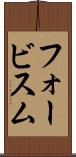 フォービスム Scroll