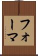 フォーマ Scroll